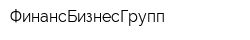 ФинансБизнесГрупп