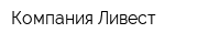 Компания Ливест