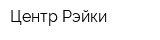 Центр Рэйки