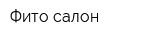 Фито-салон