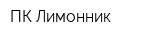 ПК Лимонник