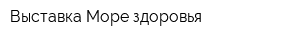 Выставка Море здоровья