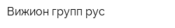 Вижион групп рус
