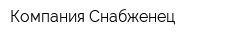 Компания Снабженец