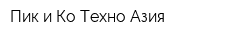 Пик и Ко Техно Азия