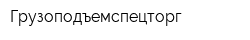 Грузоподъемспецторг