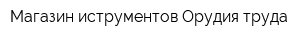 Магазин иструментов Орудия труда