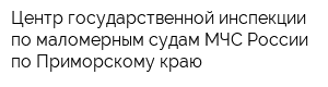Центр государственной инспекции по маломерным судам МЧС России по Приморскому краю