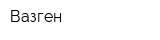 Вазген