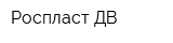 Роспласт ДВ