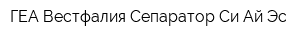 ГЕА Вестфалия Сепаратор Си Ай Эс