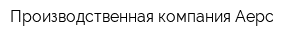 Производственная компания Аерс