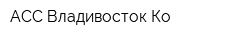 АСС Владивосток Ко