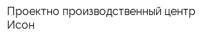 Проектно-производственный центр Исон