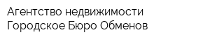 Агентство недвижимости Городское Бюро Обменов