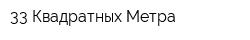 33 Квадратных Метра