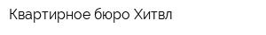 Квартирное бюро Хитвл