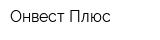 Онвест Плюс