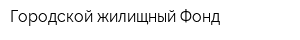 Городской жилищный Фонд