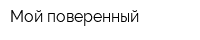 Мой поверенный