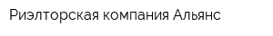Риэлторская компания Альянс