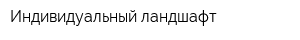Индивидуальный ландшафт