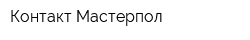 Контакт Мастерпол
