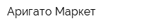 Аригато Маркет