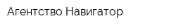 Агентство Навигатор