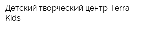 Детский творческий центр Terra Kids
