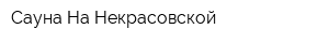 Сауна На Некрасовской