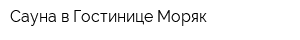 Сауна в Гостинице Моряк