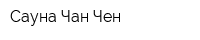 Сауна Чан-Чен