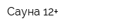 Сауна 12+