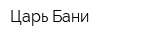 Царь Бани