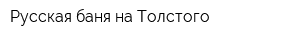 Русская баня на Толстого