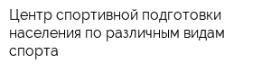Центр спортивной подготовки населения по различным видам спорта
