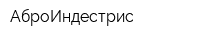 АброИндестрис