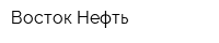 Восток-Нефть