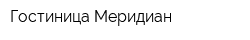 Гостиница Меридиан