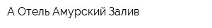 А Отель Амурский Залив