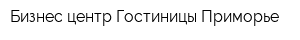 Бизнес-центр Гостиницы Приморье
