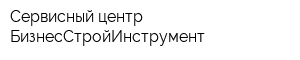 Сервисный центр БизнесСтройИнструмент