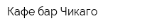 Кафе-бар Чикаго
