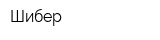 Шибер