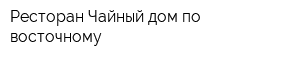 Ресторан Чайный дом по-восточному