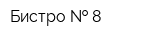 Бистро   8