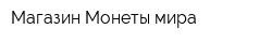 Магазин Монеты мира