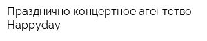 Празднично-концертное агентство Happyday