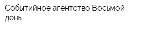 Событийное агентство Восьмой день
